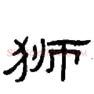 狮