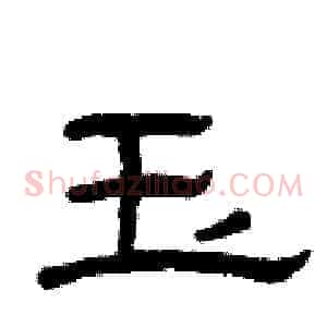 玉