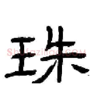 珠