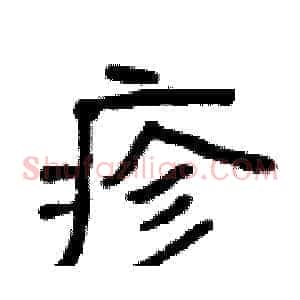 疹