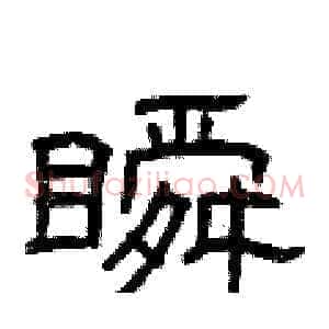 瞬
