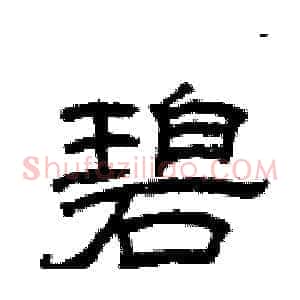 碧