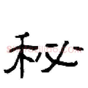 秘
