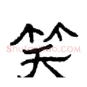 笑