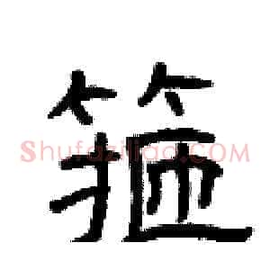 箍