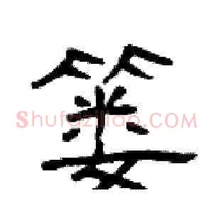 篓