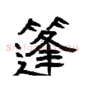 篷