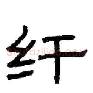 纤