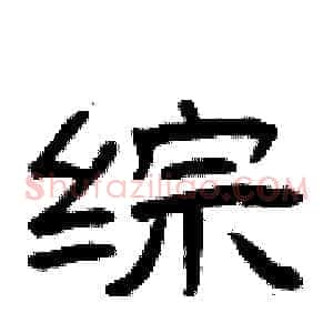 综