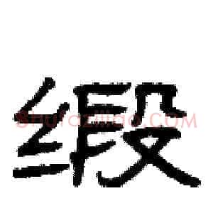 缎