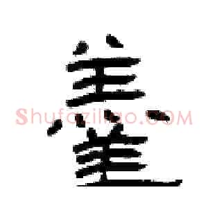 羮