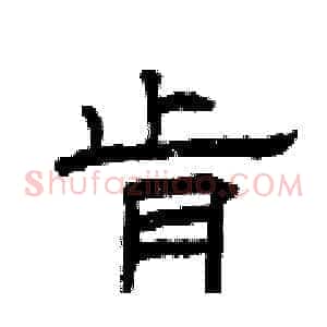 肯