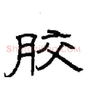胶