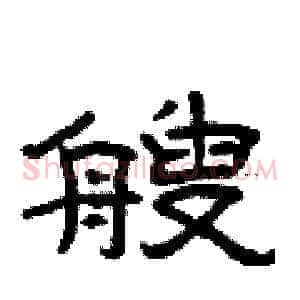 艘