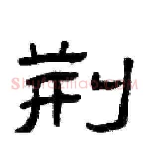 荆