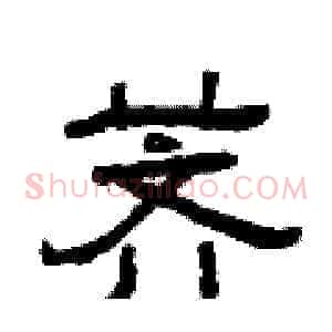 荠