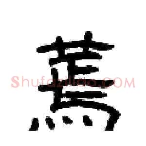 蔫