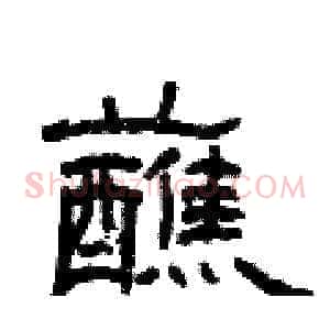 蘸