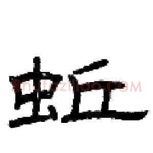 蚯