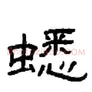 蟋