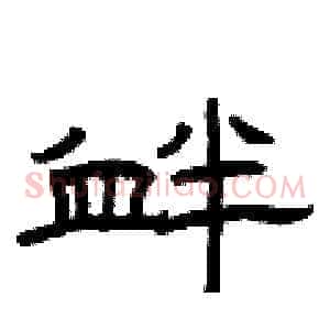 衅