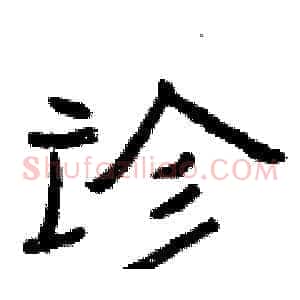 诊