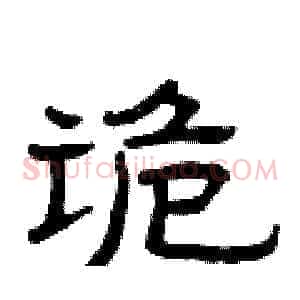 诡