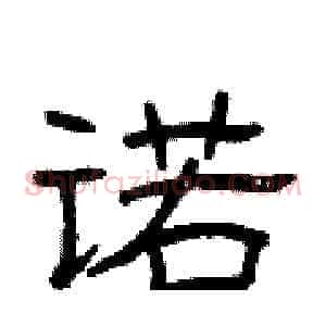 诺