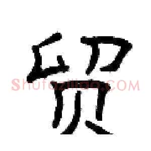 贸
