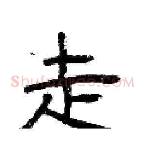 走