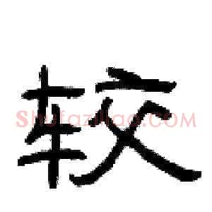 较