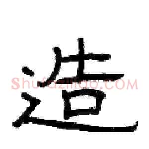 造