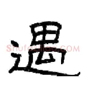 遇