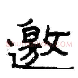 邀