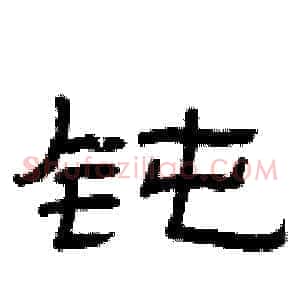 钝