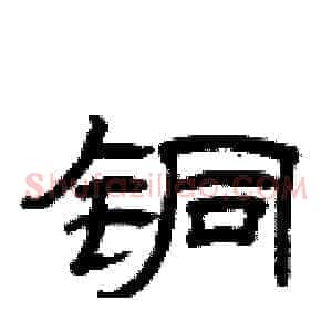 铜
