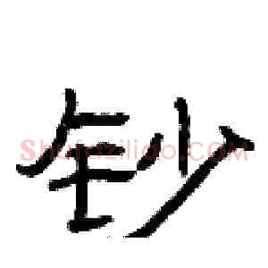 钞