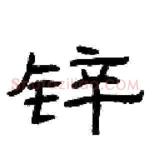 锌