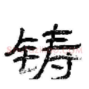 铸