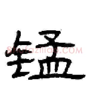 锰