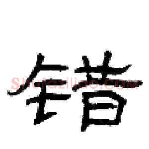 错
