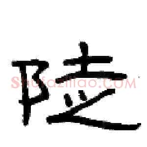 陡