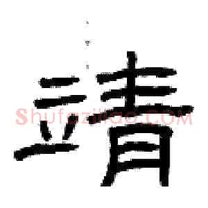 靖