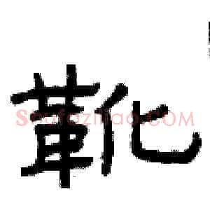 靴