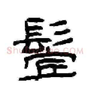 鬓