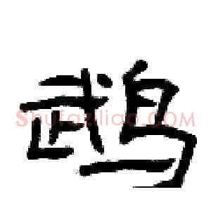 鹉