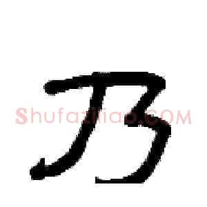 乃