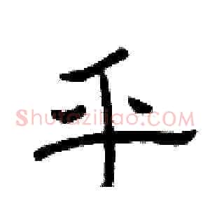 乎