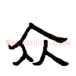 众