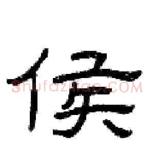 侯